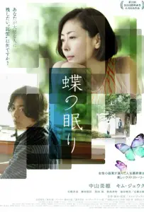Сон бабочки (фильм 2017)