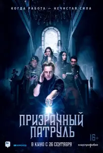 Призрачный патруль (фильм 2018)