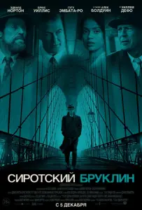 Сиротский Бруклин (фильм 2019)