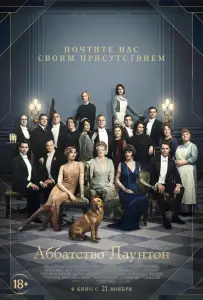 Аббатство Даунтон (фильм 2019)