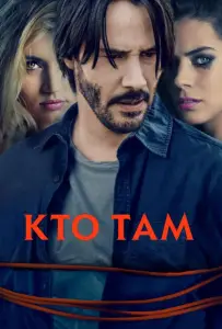 Кто там? (фильм 2015)