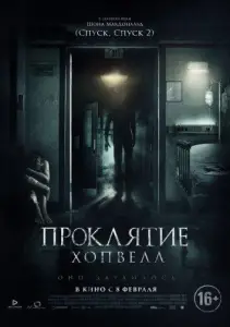 Проклятие Хопвелл (фильм 2017)