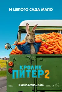 Кролик Питер 2 (фильм 2020)