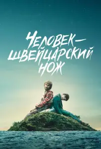 Перочинный человек / Человек – швейцарский нож (фильм 2016)