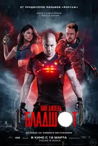 Бладшот (фильм 2020)
