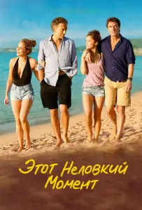 Этот неловкий момент (фильм 2015)