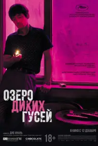 Озеро диких гусей (фильм 2019)