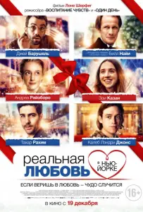 Реальная любовь в Нью-Йорке (фильм 2019)