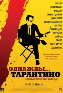 Однажды... Тарантино (фильм 2019)
