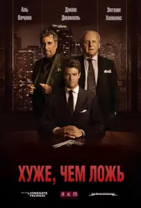 Хуже, чем ложь (фильм 2015)