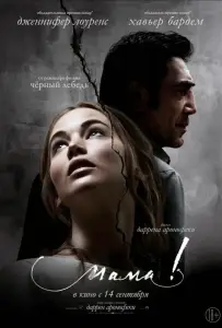 Мама! (фильм 2017)