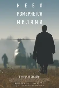 Небо измеряется милями (фильм 2019)