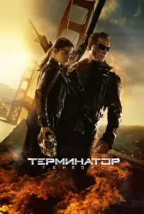 Терминатор 5: Генезис (фильм 2015)