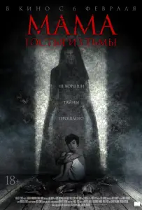 Мама: гостья из тьмы (фильм 2019)