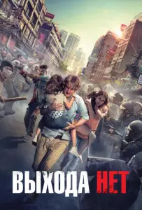 Выхода нет (фильм 2015)
