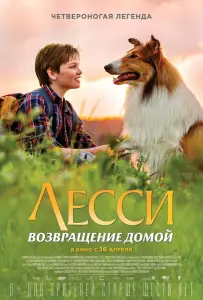 Лесси. Возвращение домой (фильм 2020)
