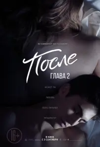 После. Глава 2 (фильм 2020)
