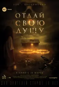 Отдай свою душу (фильм 2019)