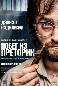 Побег из Претории (фильм 2020)
