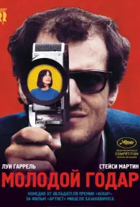 Молодой Годар (фильм 2017)