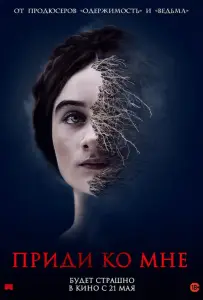 Приди ко мне (фильм 2019)