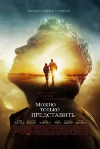 Можно только представить (фильм 2018)