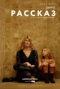 Рассказ (фильм 2018)