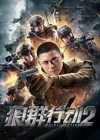 Операция волков 2 (фильм 2020)