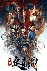 Меч императора (фильм 2020)