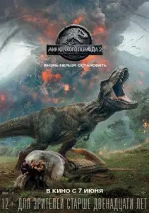 Мир Юрского периода 2 (фильм 2018)