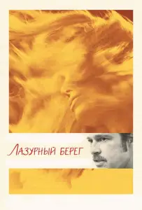 Лазурный берег (фильм 2015)