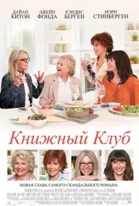 Книжный клуб (фильм 2018)