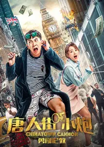Карты, деньги, два китайца (фильм 2018)