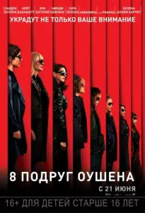 8 подруг Оушена (фильм 2018)