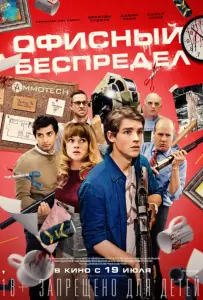 Офисный беспредел (фильм 2018)