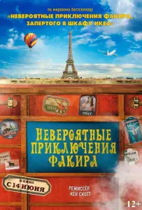 Невероятные приключения Факира (фильм 2018)