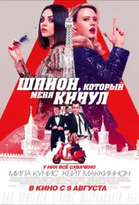 Шпион, который меня кинул (фильм 2018)