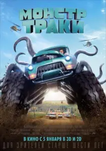 Монстр-траки (фильм 2016)