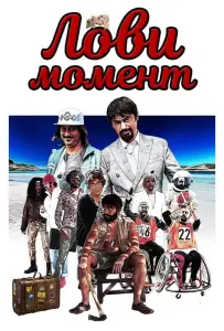 Лови момент (фильм 2019)