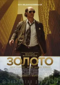 Золото (фильм 2016)