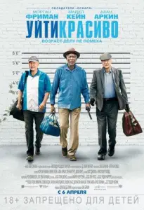 Уйти красиво (фильм 2017)