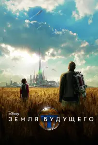 Земля будущего (фильм 2015)