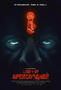 Ключ от преисподней (фильм 2015)