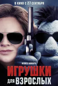 Игрушки для взрослых (фильм 2018)
