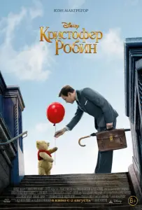 Кристофер Робин (фильм 2018)