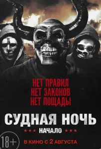 Судная ночь. Начало (фильм 2018)