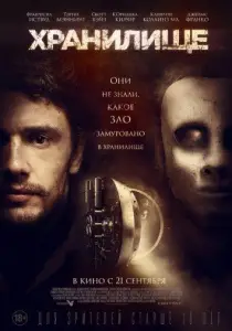 Хранилище (фильм 2017)