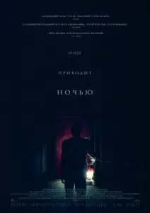 Оно приходит ночью (фильм 2017)