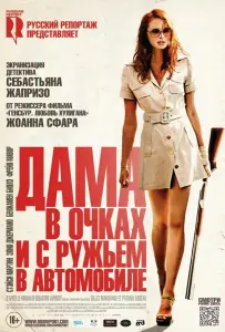 Дама в очках и с ружьем в автомобиле (фильм 2015)