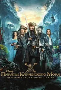 Пираты Карибского моря: Мертвецы не рассказывают сказки (фильм 2017)
